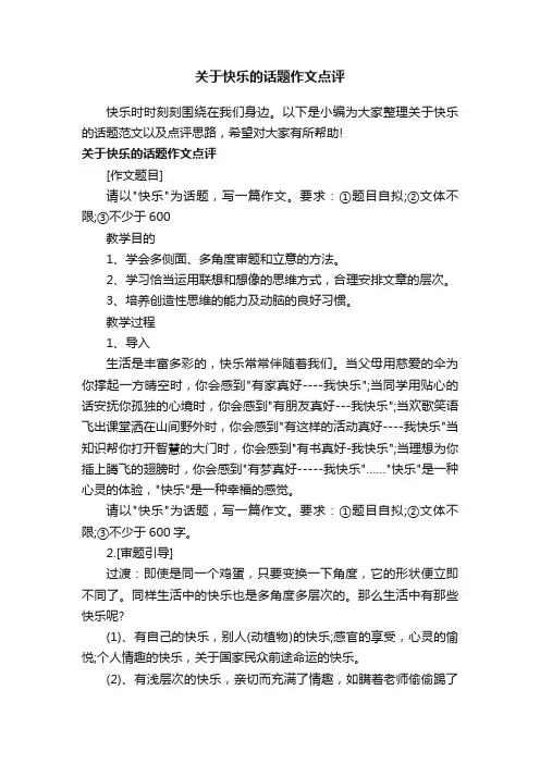 关于快乐的话题作文点评