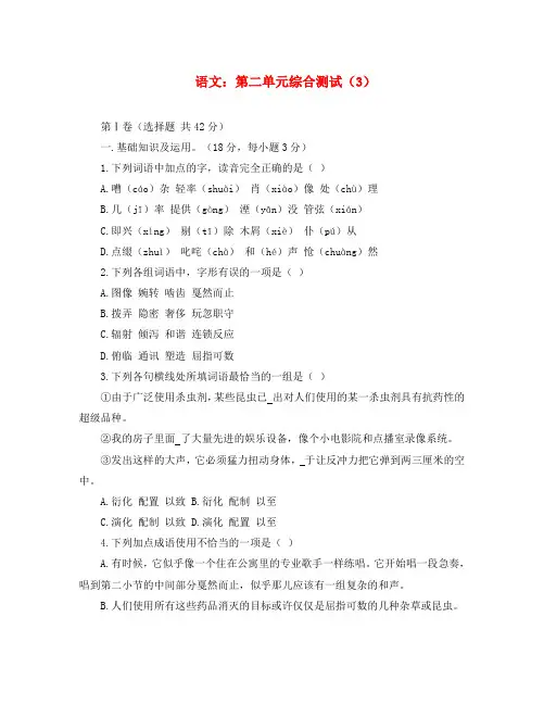 高二语文必修三：第二单元综合测试(3)粤教版