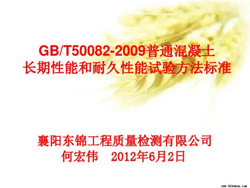 GBT50082-2009普通混凝土长期性能和耐久性能试验方法标准(东锦内部培训课件)