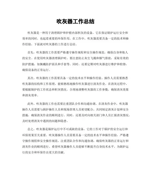 吹灰器工作总结