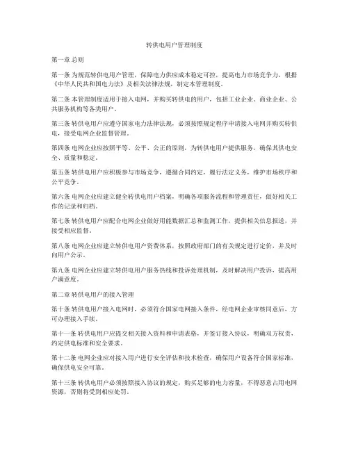 转供电用户管理制度
