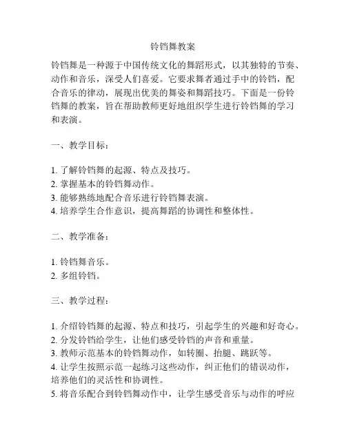 铃铛舞教案