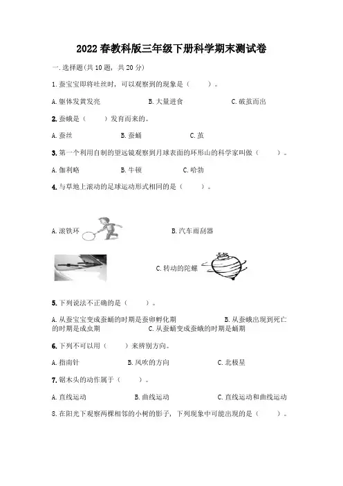 2022春教科版三年级下册科学期末测试卷含答案(黄金题型)
