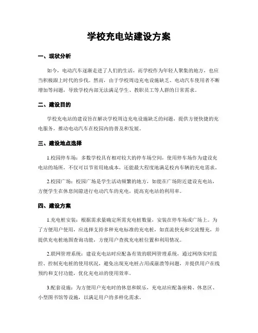 学校充电站建设方案