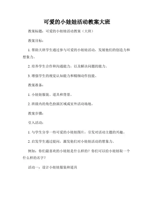 可爱的小娃娃活动教案大班