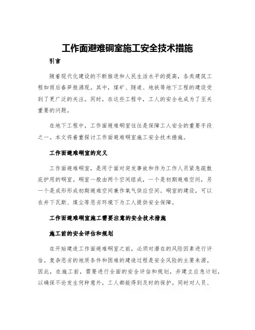 工作面避难硐室施工安全技术措施
