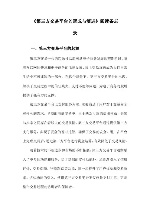 第三方交易平台的形成与演进阅读备忘录