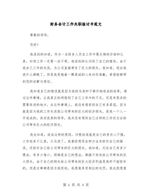 财务会计工作失职检讨书范文（2篇）