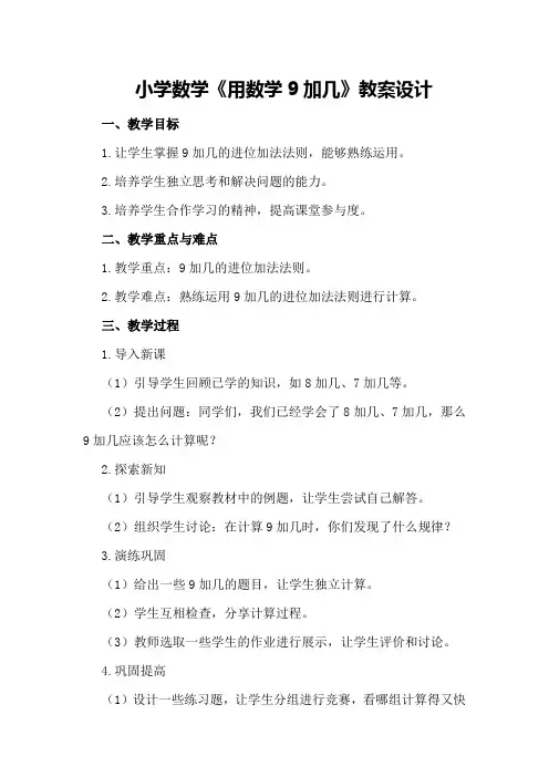 小学数学《用数学9加几》教案设计