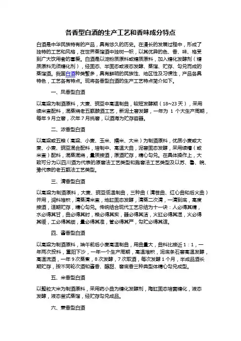 各香型白酒的生产工艺和香味成分特点