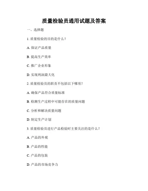 质量检验员通用试题及答案