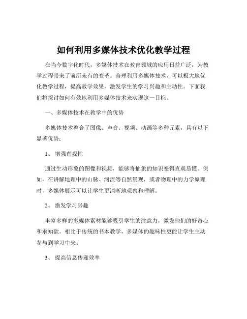 如何利用多媒体技术优化教学过程