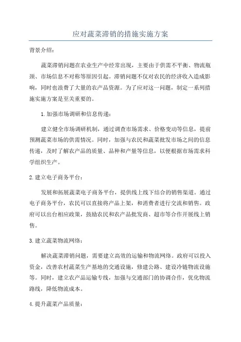 应对蔬菜滞销的措施实施方案