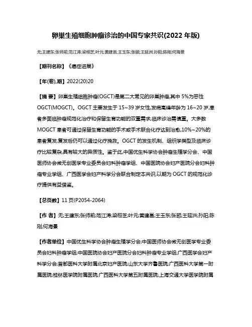 卵巢生殖细胞肿瘤诊治的中国专家共识(2022年版)