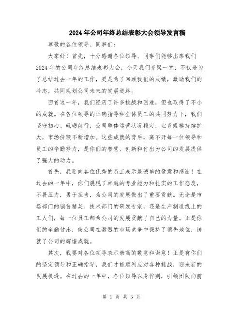 2024年公司年终总结表彰大会领导发言稿