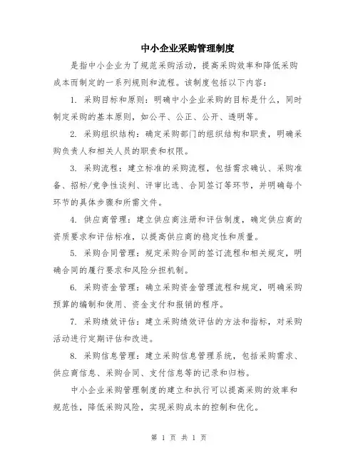 中小企业采购管理制度