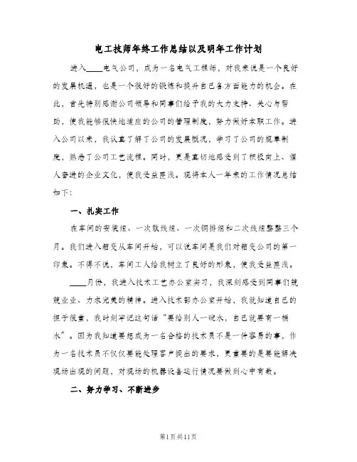 电工技师年终工作总结以及明年工作计划（4篇）