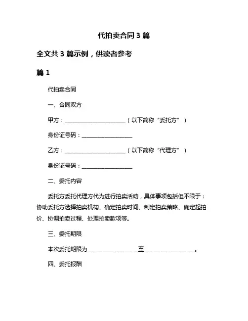 代拍卖合同3篇