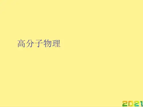 高分子物理优秀PPT完整PPT