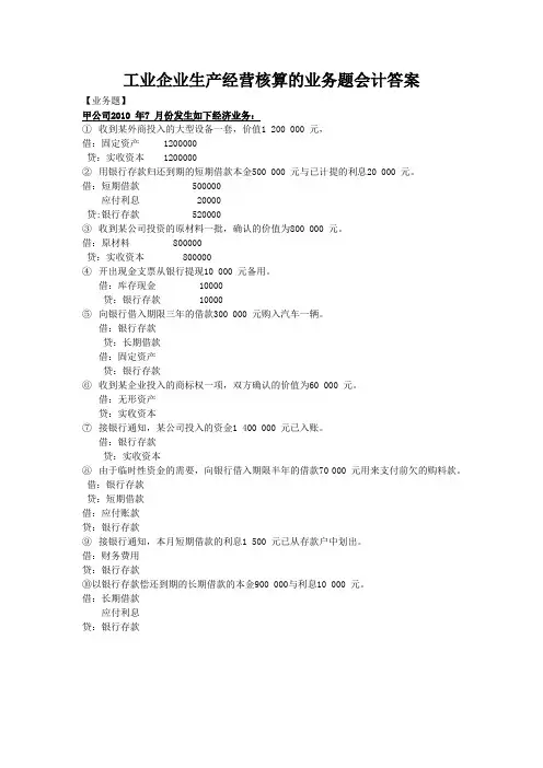 工业企业生产经营核算的业务题会计答案
