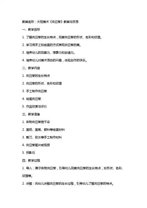 大班美术《向日葵》教案与反思