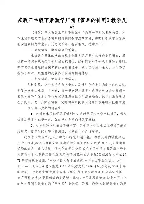 苏版三年级下册数学广角《简单的排列》教学反思