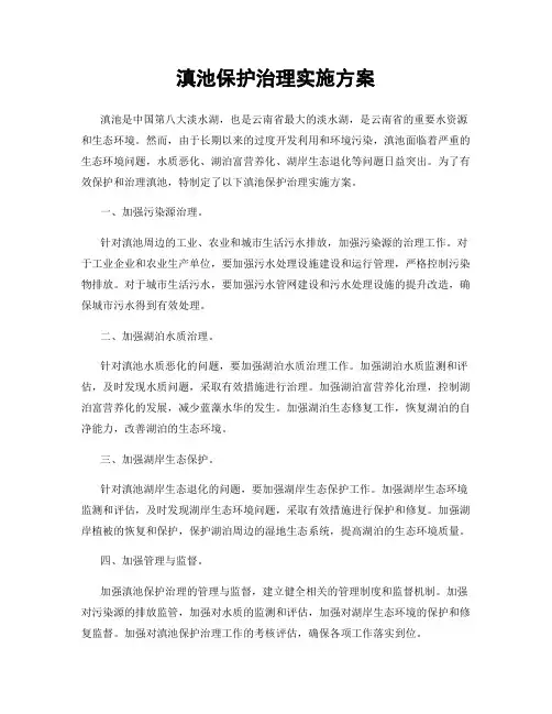 滇池保护治理实施方案