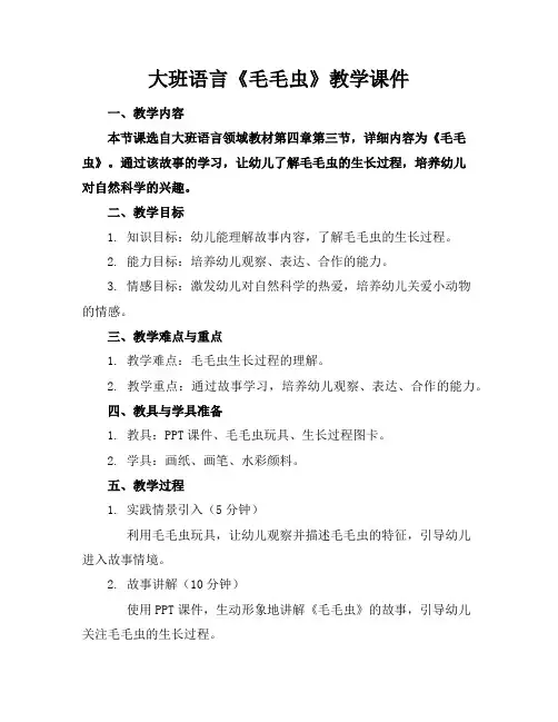 大班语言《毛毛虫》教学课件
