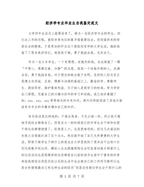 经济学专业毕业生自我鉴定范文（3篇）
