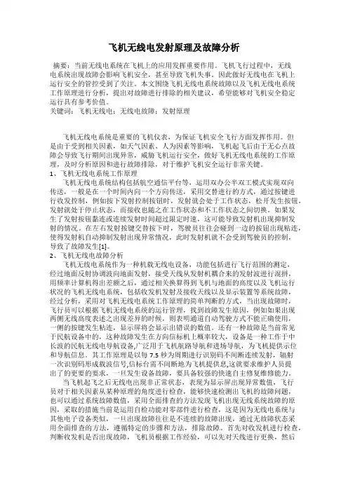 飞机无线电发射原理及故障分析
