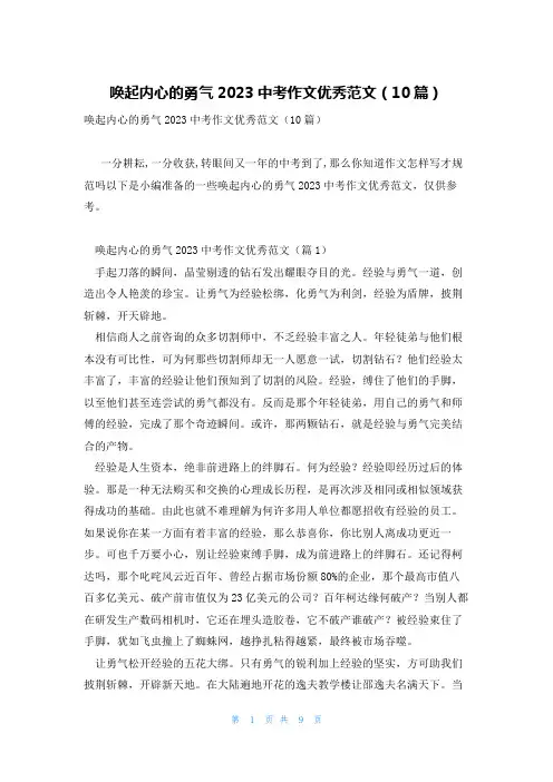 唤起内心的勇气2023中考作文优秀范文(10篇)