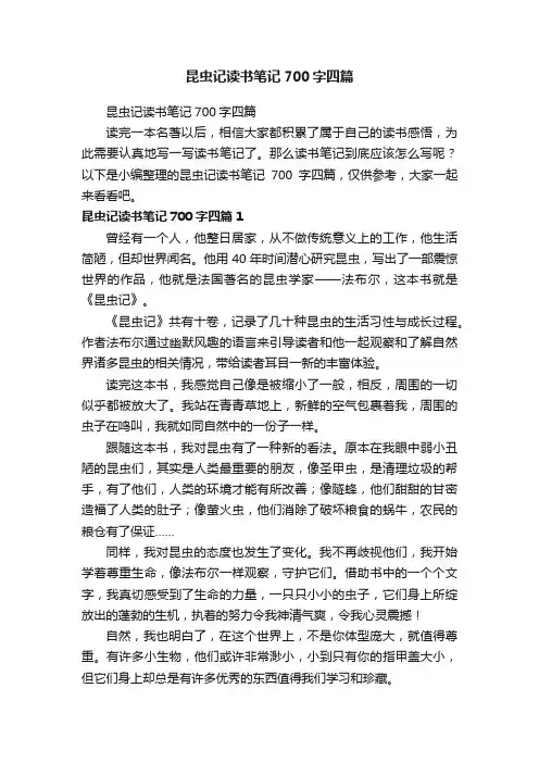 昆虫记读书笔记700字四篇
