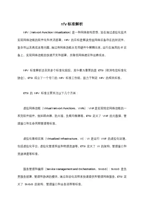 nfv标准解析