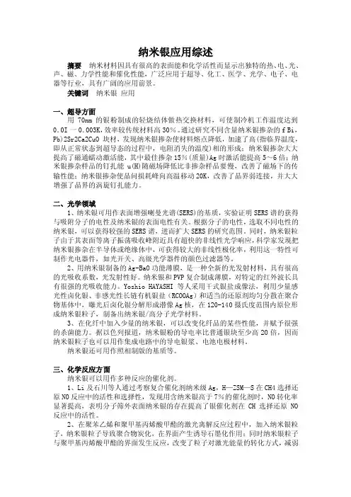 纳米银应用综述