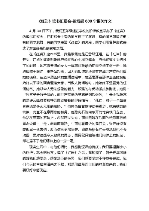 《红岩》读书汇报会-读后感600字相关作文