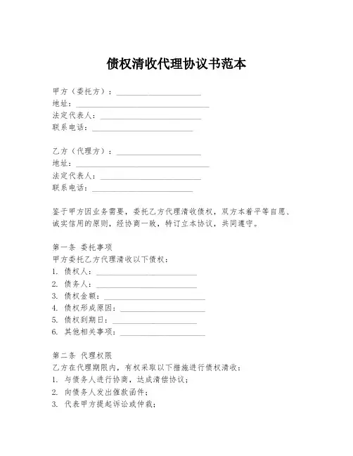 债权清收代理协议书范本
