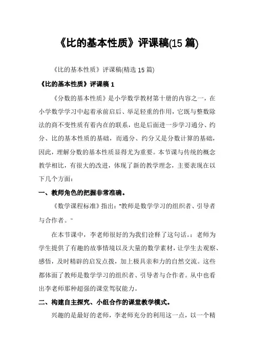 《比的基本性质》评课稿(15篇)