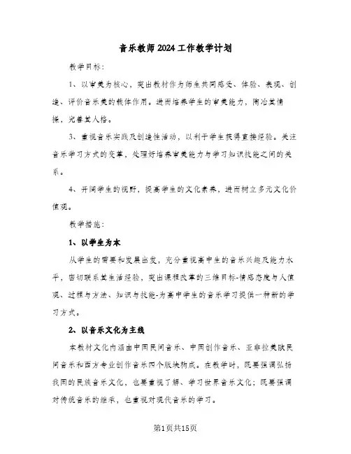 音乐教师2024工作教学计划(七篇)