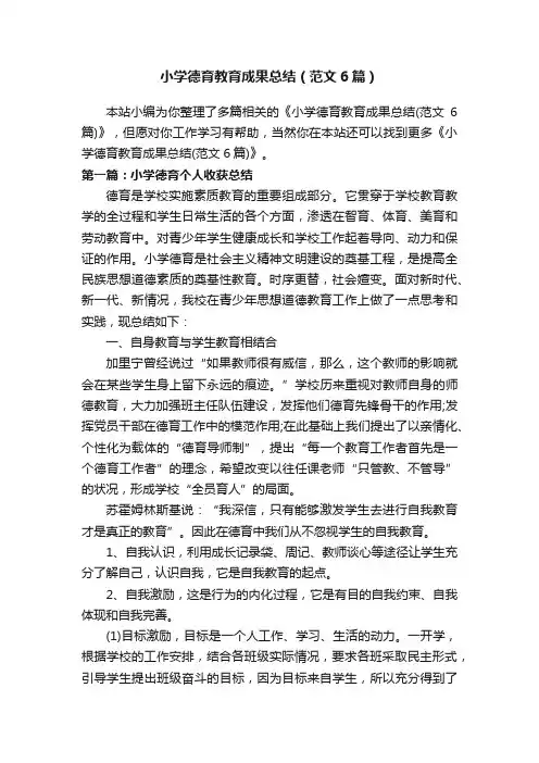 小学德育教育成果总结（范文6篇）