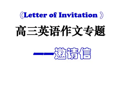 二轮复习——邀请信