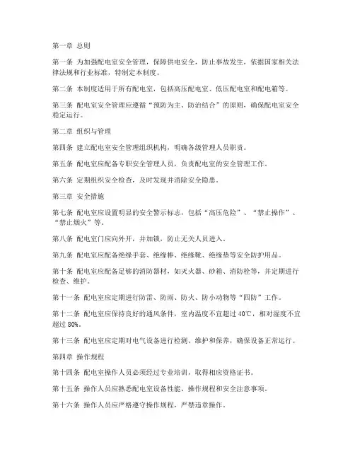 配电室安全管理制度国标