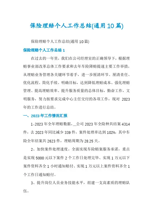 保险理赔个人工作总结(通用10篇)