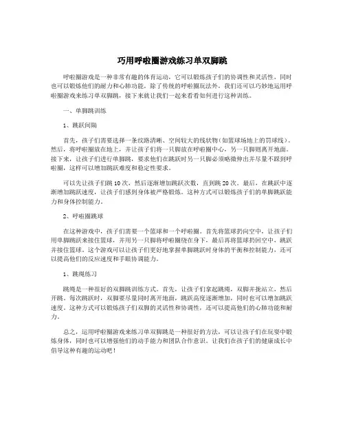 巧用呼啦圈游戏练习单双脚跳