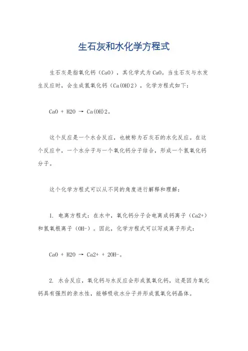 生石灰和水化学方程式