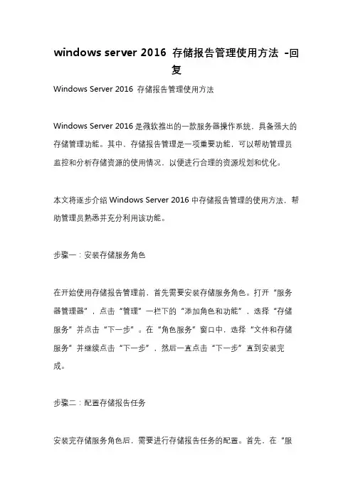 windows server 2016 存储报告管理使用方法 -回复