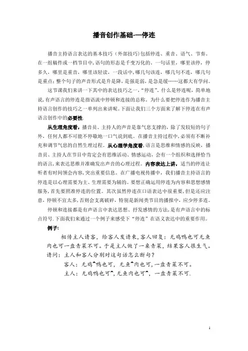 播音主持停连讲义