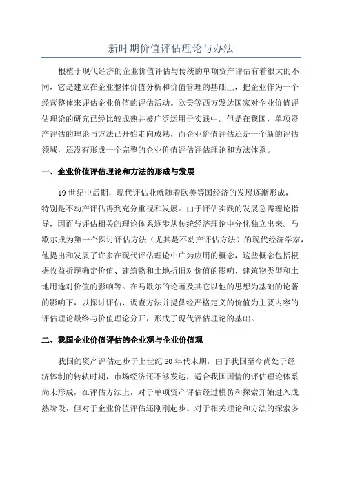 新时期价值评估理论与办法