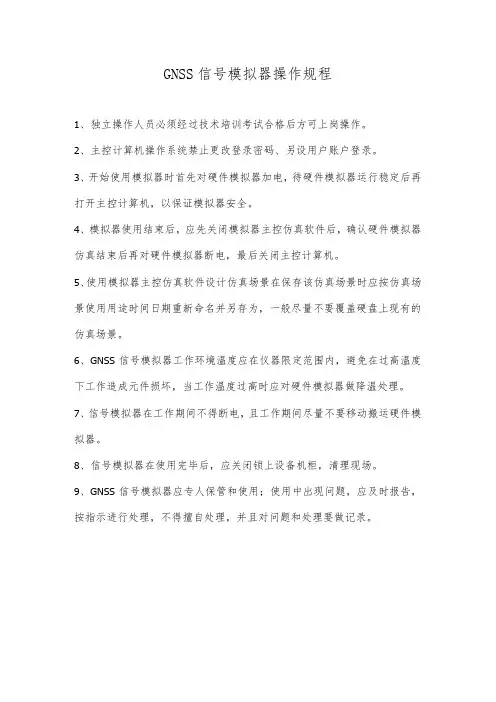 GNSS信号模拟器操作规程