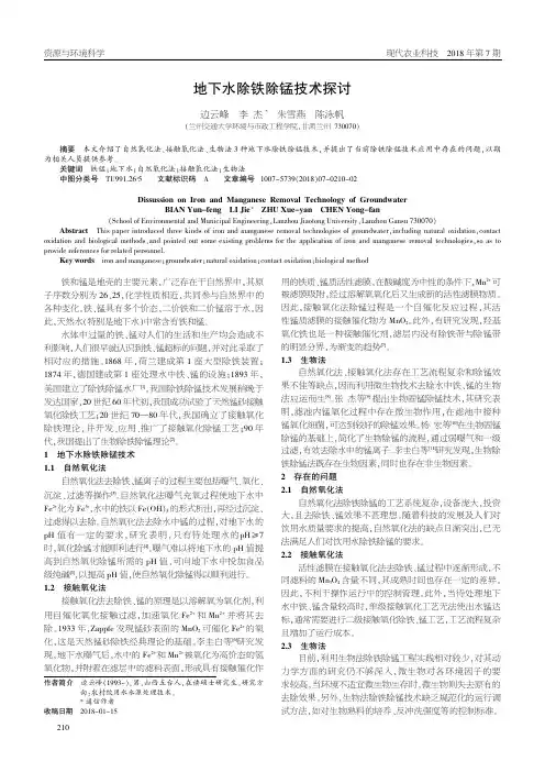 地下水除铁除锰技术探讨