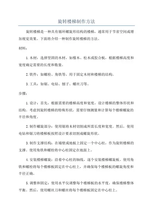 旋转楼梯制作方法
